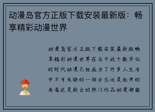 动漫岛官方正版下载安装最新版：畅享精彩动漫世界