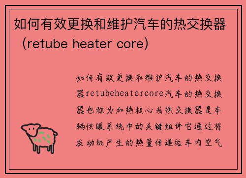 如何有效更换和维护汽车的热交换器（retube heater core）