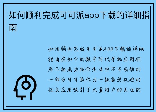 如何顺利完成可可派app下载的详细指南